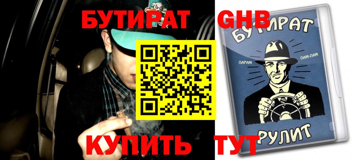 Бутират 1.4BDO  Вход с VPN  Белово 